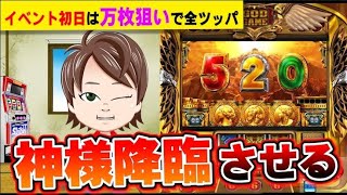 【パチスロ】イベント初日は、天井上等で全ツッパ【何やるTV】アナザーゴッドハーデス・ミリオンゴッド-神々の凱旋-etc