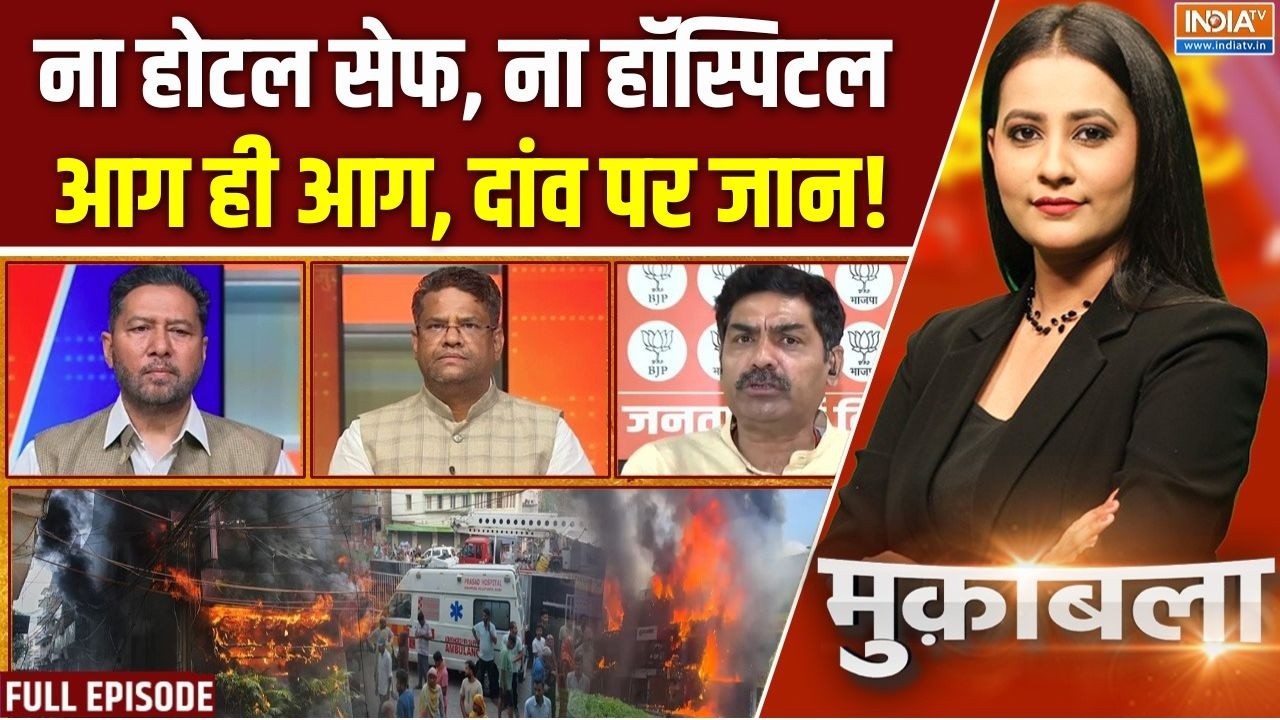 Muqabla: दिल्ली-हैदराबाद-बिहार, 'आग' से मौत, मचा हाहाकार! | Delhi Fi