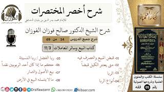 صورة 34 من 69/شرح أخصر المختصرات/كتاب البيع والمعاملات/قبض المبيع,الربا/ الشيخ صالح الفوزان/فقه