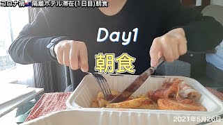 ニュージーランド隔離ホテル滞在記|1日目の朝食【Vlog】2021.05.26|NZ Quarantine Hotel Vlog – Day 1 Breakfast