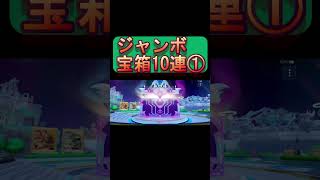 100万円は当たるのか！？ジャンボ宝箱10連をする完全無課金おじさん①＠20260624 #shorts【シャドバWB】