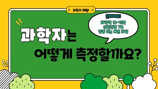 [미니쌤] 3학년 과학 2차시. 과학자는 어떻게 측정할까요?