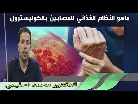 , title : 'ماهو النظام الغذائي للمصابين بالكوليسترول الدكتور محمد احليمي'