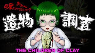 【粘土】古代遺物を調べよう！【THE CHILDREN OF CLAY】