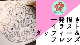 ダッフィー フレンズ イラスト 簡単 Watch Hd Mp4 Videos Download Free