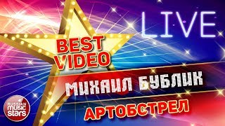 МИХАИЛ БУБЛИК — АРТОБСТРЕЛ ❂ LIVE ❂ КОЛЛЕКЦИЯ ЛУЧШИХ ВЫСТУПЛЕНИЙ ❂ BEST VIDEO