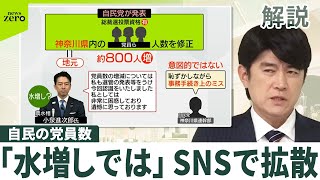 【自民の党員数】自民の党員数を神奈川県連が“修正”  背景に何が？  小泉大臣「あり得ない話」