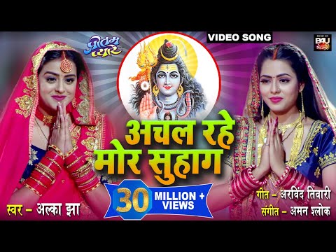 अचल रहे मोर सुहाग  I भोजपुरी फिल्म- प्रीतम प्यारे-PREETAM PYARE- VIDEO SONG 2021 |