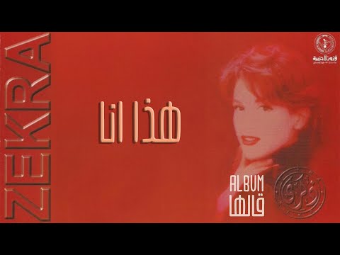 ذكرى - هذا أنا | ألبوم قالها