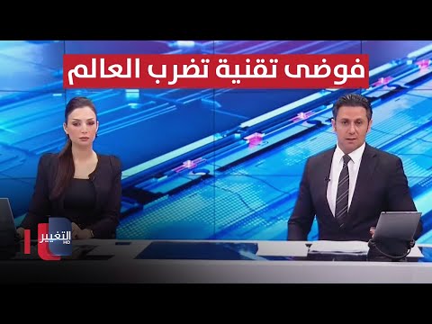 شاهد بالفيديو.. فوضى تقنية تضرب العالم.. و اجتماع عراقي أميركي مرتقب لبحث انسحاب التحالف | الحصاد الاخباري