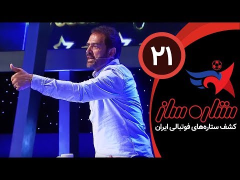 SetareSaz E21 - مسابقه ستاره ساز - رقابت جذاب استعدادها در مرحله حذفی - بخش چهارم