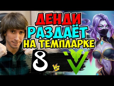 🔴ДЕНДИ РАЗДАЁТ ОТЦОВСКИХ ЛЕЩЕЙ КАК В 2013/B8-IVY/Snow Sweet Snow #2