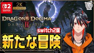 #9【Dragon's Dogma 2: Dark Arisen】switch2版でDLCを目指す【switch2】