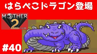 #40 はらぺこドラゴン登場 マザー２ ギーグの逆襲 【実況】 MOTHER2