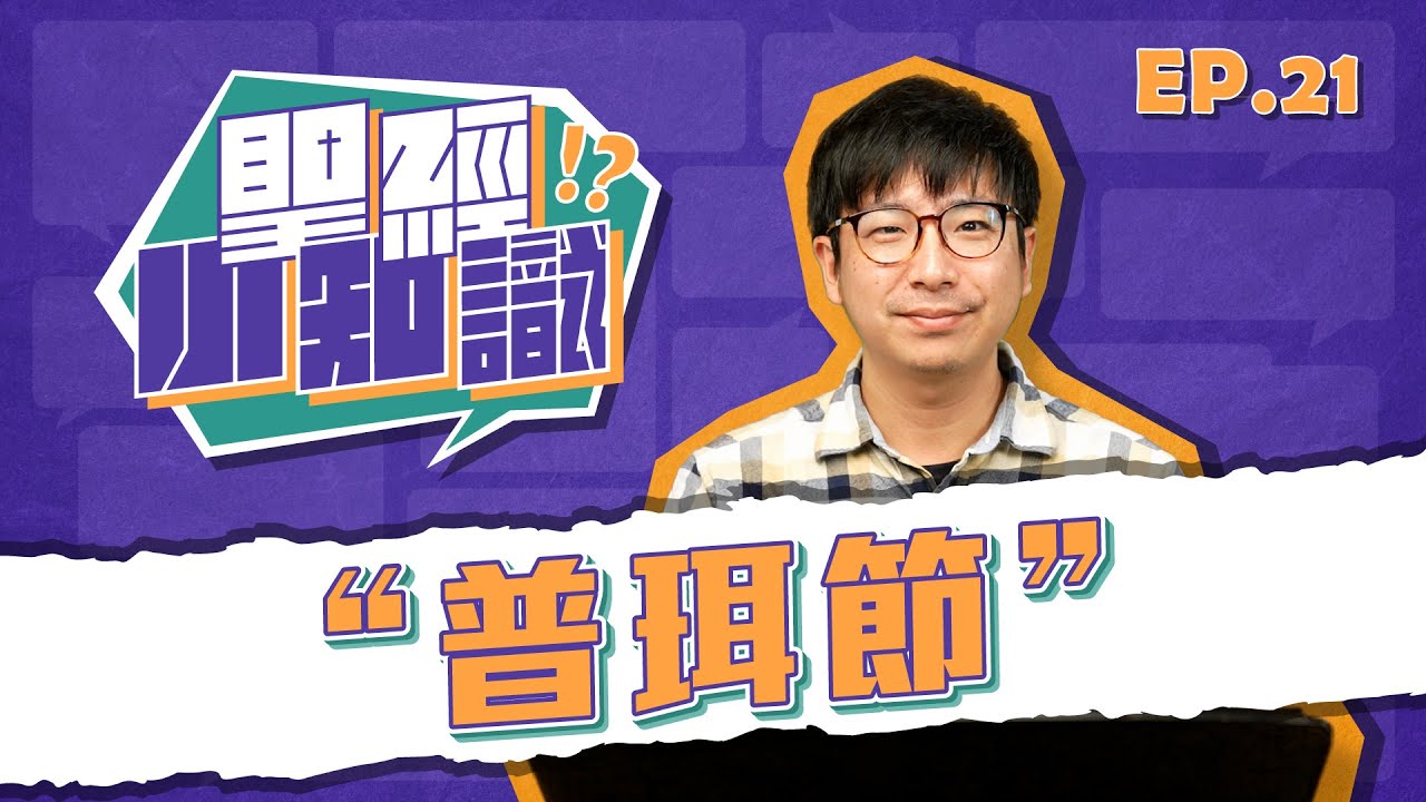 普珥節