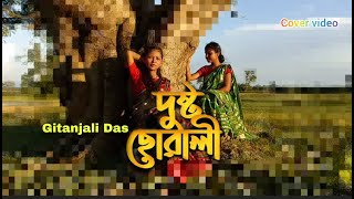Download lagu Dusto suwali||দুষ্ট ছোৱালী||Gitanjali Das||Assamese cover song video||Babu~edition mp3 Download lagu Dusto suwali||দুষ্ট ছোৱালী||Gitanjali Das||Assamese cover song video||Babu~edition mp3