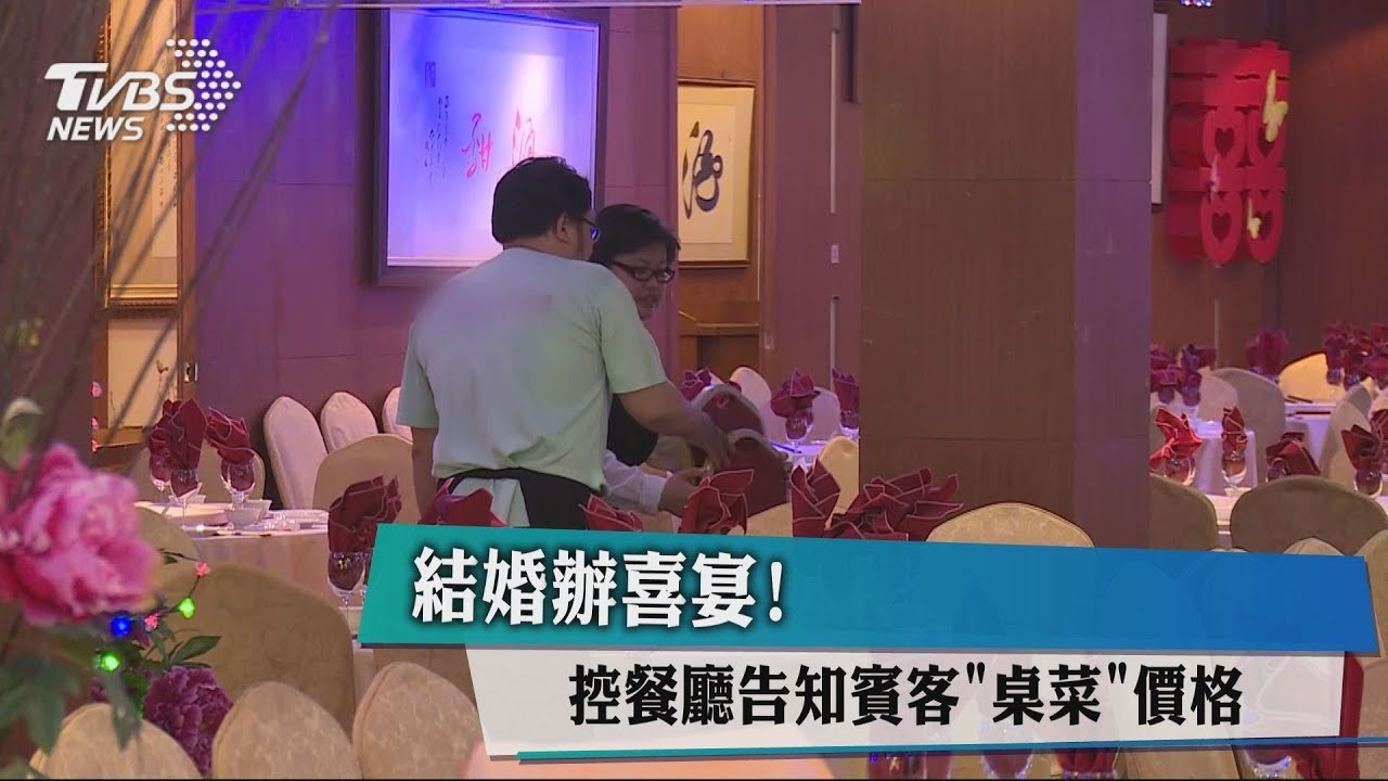 結婚辦喜宴 控餐廳告知賓客「桌菜」價格