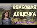 Вербовая дощечка 