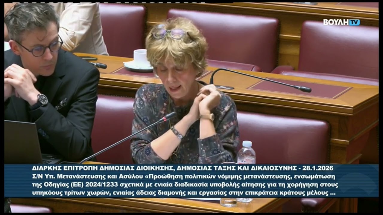 Παρέμβαση της Υ.Α. στην ακρόαση για το σχέδιο νόμου για την προώθηση πολιτικών νόμιμης μετανάστευσης