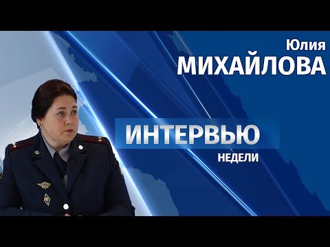 22.05.2018 Интервью # Юлия Михайлова 