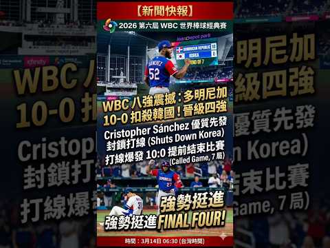 【新聞快報】2026年世界棒球經典賽（WBC）8強賽，3月14日上午6時30分，C組第2名的韓國出戰，D組第1名出線的多明尼加，多明尼加7局10比0提前扣倒韓國 以強大火力轟進4強。