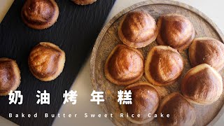 Baked Butter Sweet Rice Cake 奶油烤年糕｜外脆內Q超好吃！