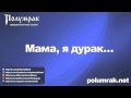 Полумрак - Мама, я дурак... 