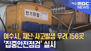 여수시, 재난·사고발생 우려 156곳 '집중안전점검' 실시 (240425목/뉴스투데이)