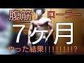 【７ヶ月】腹筋ローラー毎日100回以上やった結果[ダイエット][お腹][痩せる]