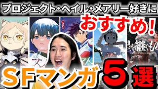 【漫画紹介】「プロジェクト・ヘイル・メアリー」が好きな人に超おすすめのＳＦマンガ５選【傑作選】