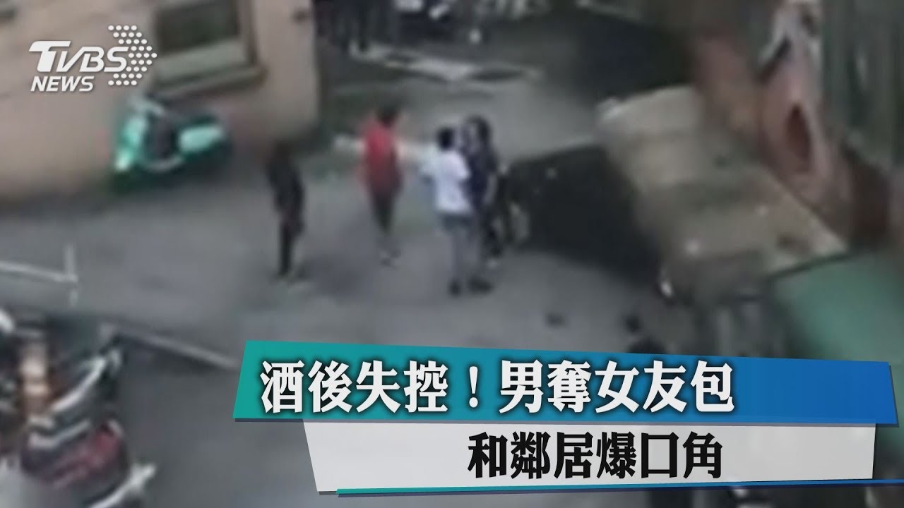 酒後失控! 男奪女友包包和鄰居爆口角
