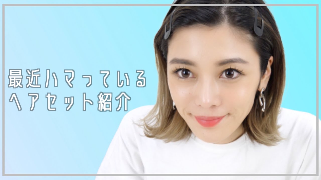 【簡単】最近ハマっているヘアアレンジを紹介します✂︎