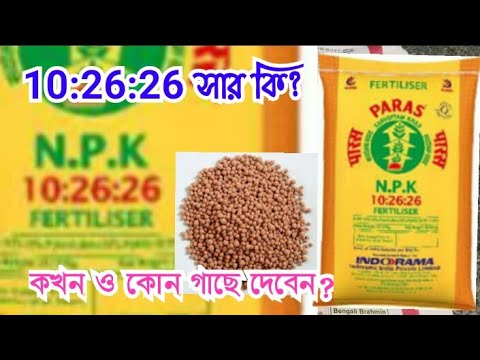 10:26:26 সার কি, কিভাবে ব্যবহার করবেন, NPK 10 26 26 fertilizer composition, use npk 10 26 26,