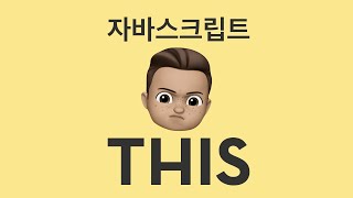 자바스크립트 this? 간단히 핵심만 파악하기