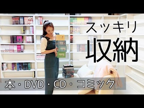 【収納方法】部屋にピッタリサイズの収納棚。本、DVD、漫画、CDラックにオススメ！
