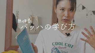 Download lagu 【年表/動画付】無伴奏ヴァイオリンのためのバッハ、藝大生の学び方【全曲演奏までのロードマップ】 mp3