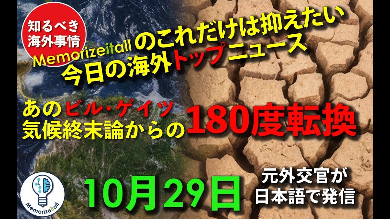 2025年10月29日　知るべき 海外事情　海外トップニュース　あのビルゲイツが気候終末論から180度転換！