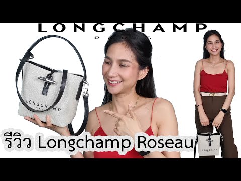 รีวิวกระเป๋า longchamp
