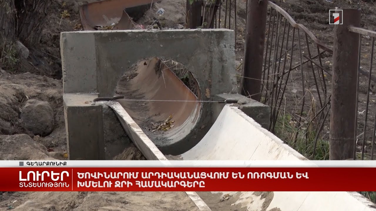 Ծովինարում արդիականացվում են ոռոգման և խմելու ջրի համակարգերը