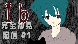 突然始まるレストの配信シリーズ Ib（旧版）#1