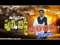Udyamala Puli Bidda ఉద్యమాల పులి బిడ్డ Special Song On Manda Krishna