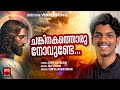 Chankinathoru Novunde Christian Video Song Joby Kavalam Surya Narayanan Joji Johns