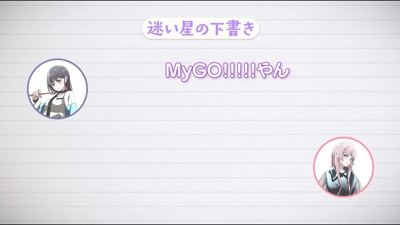 【ラジオ番組】MyGO!!!!!の「迷子集会」#171