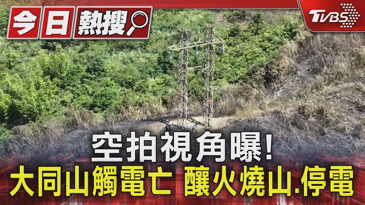 高壓電塔奪命！男攀爬「6.9萬伏特電塔」　空拍視角曝光