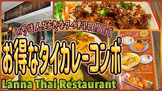 【ケアンズグルメ】ケアンズ市内のタイ料理屋でお得なタイカレーコンボを食べよう! 「LANNA THAI RESTAURANT」 第692ページ AUSTRALIA CAIRNS CHANNEL