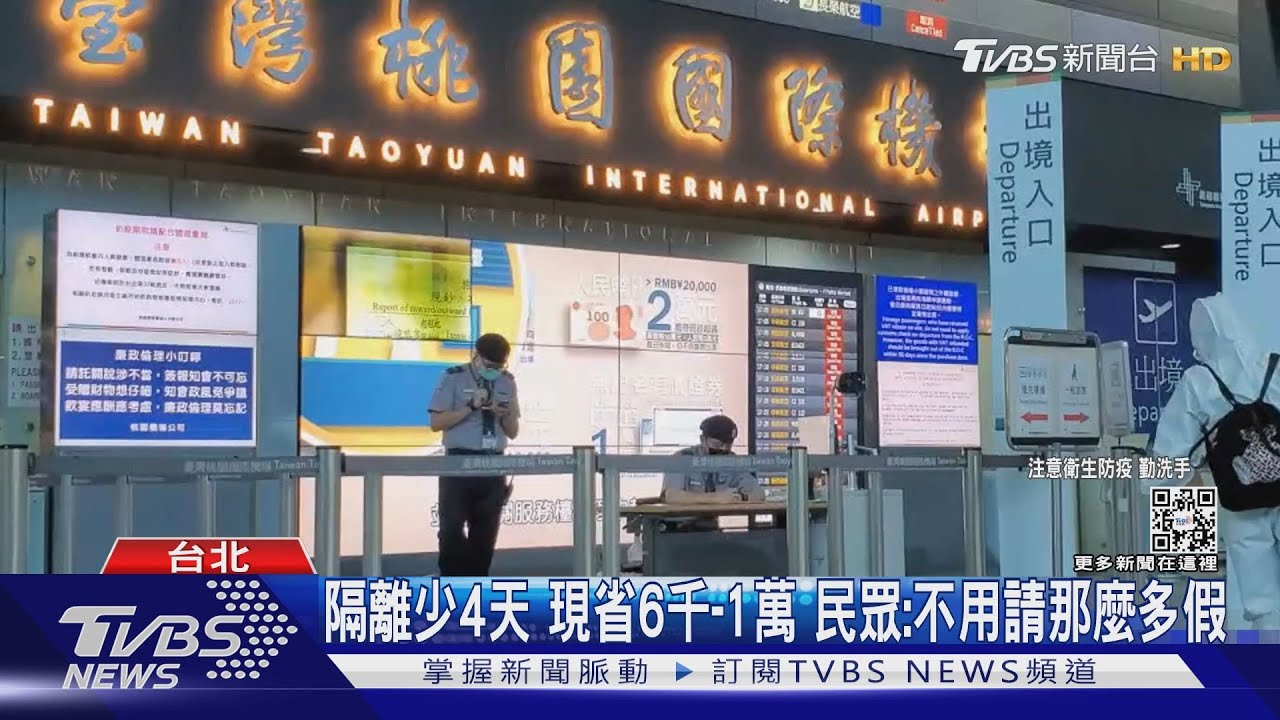 離出國更近!中央擬入境縮短「3+4」 詢問增4倍