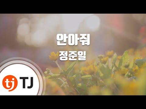 [TJ노래방] 안아줘 - 정준일 (Hug Me - Jung jun il) / TJ Karaoke