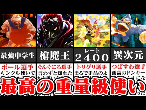 [Brain juice flowing] 4 of the "best heavyweight players" with spectacular play [Super Smash Bros...