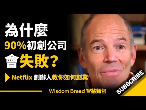 為什麼90%初創公司會失敗？ ► Netflix 創辦人教你如何創業 - Marc Randolph 馬克．倫道夫（中英字幕） (為什麼90%初創公司會失敗？ ► Netflix 創辦人教你如何創業 - Marc Randolph 馬克．倫道夫（中英字幕）)