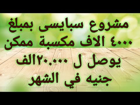 , title : 'فكرة مشروع  تبدأ 4000 جنية وارباحه تصل 20.000 الف شهريا  فرصة لجميع الشباب'